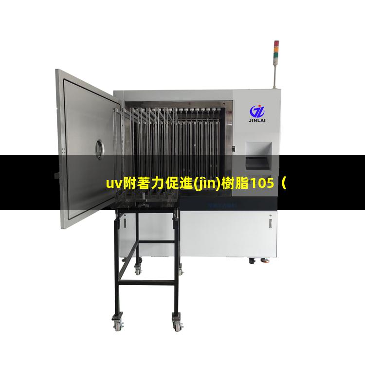 uv附著力促進(jìn)樹脂105