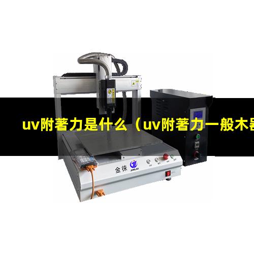 uv附著力是什么