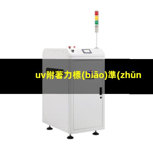 uv附著力標(biāo)準(zhǔn)