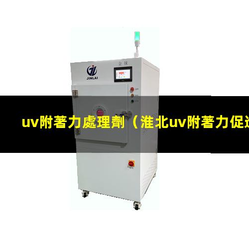 uv附著力處理劑