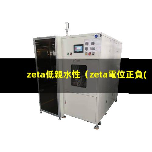 zeta低親水性