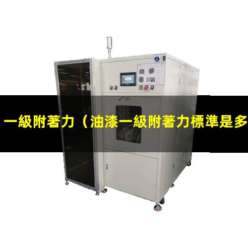 一級附著力