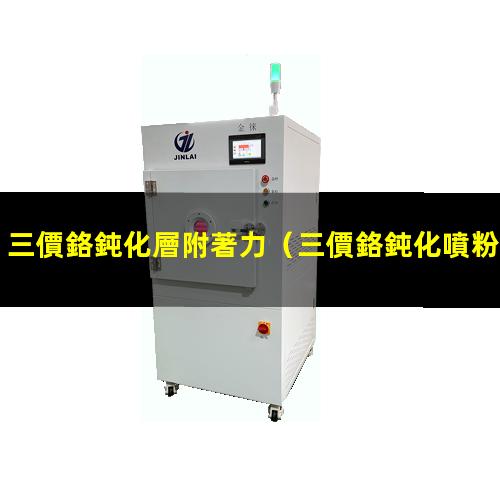 三價鉻鈍化層附著力