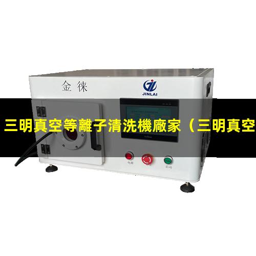三明真空等離子清洗機廠家