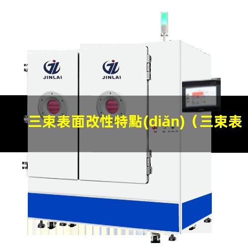 三束表面改性特點(diǎn)