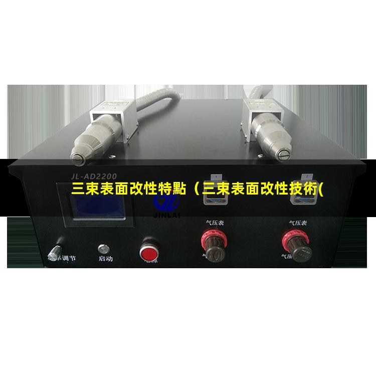 三束表面改性特點（三束表面改性技術(shù)名詞解釋）