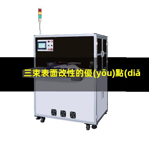 三束表面改性的優(yōu)點(diǎn)