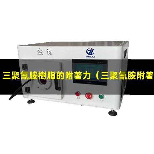 三聚氰胺樹脂的附著力