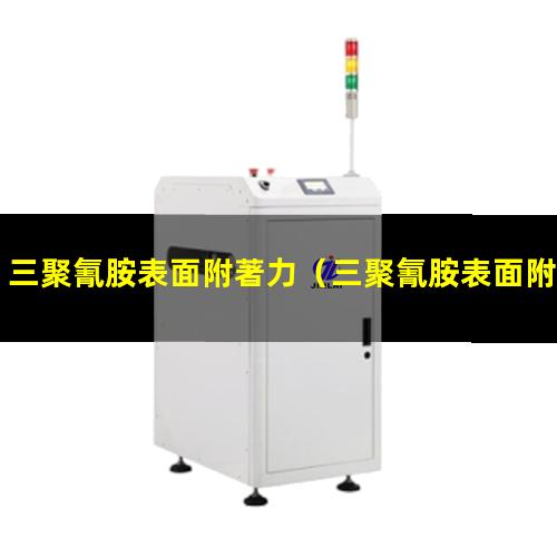 三聚氰胺表面附著力