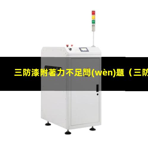 三防漆附著力不足問(wèn)題
