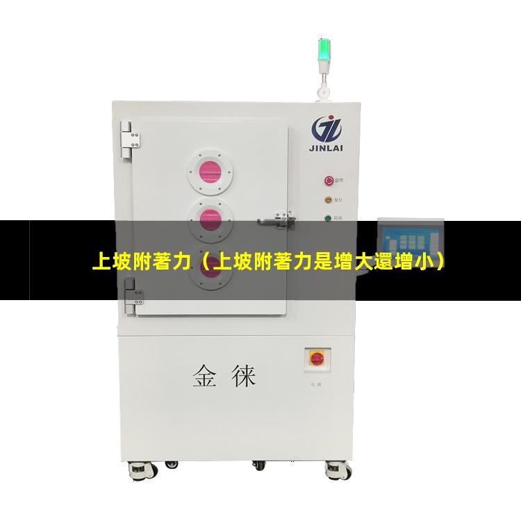 上坡附著力