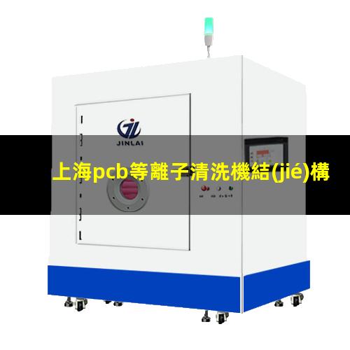上海pcb等離子清洗機結(jié)構(gòu)
