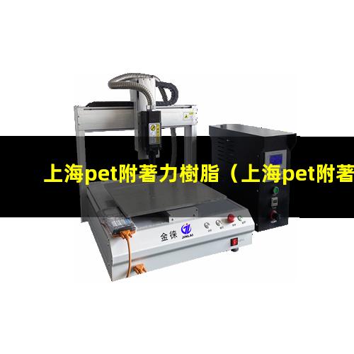 上海pet附著力樹脂