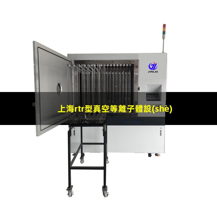 上海rtr型真空等離子體設(shè)備批發(fā)