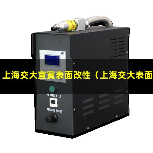 上海交大宜賓表面改性（上海交大表面改性與增材）