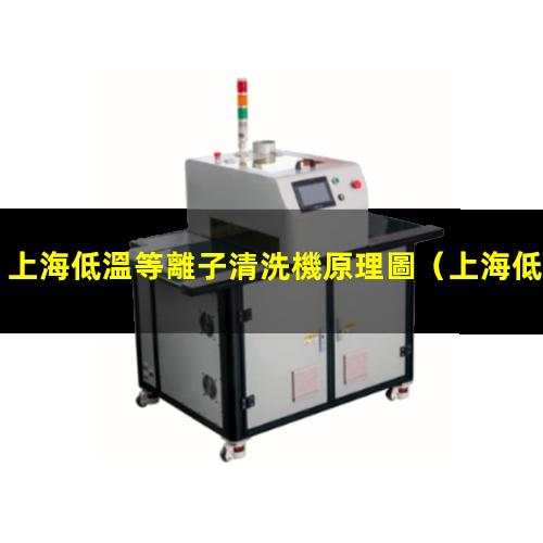 上海低溫等離子清洗機原理圖