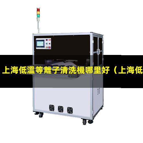 上海低溫等離子清洗機哪里好