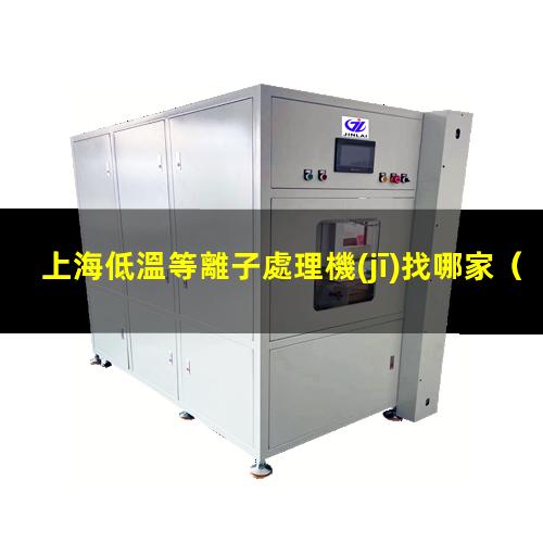 上海低溫等離子處理機(jī)找哪家