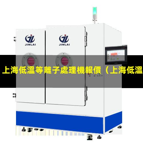 上海低溫等離子處理機報價