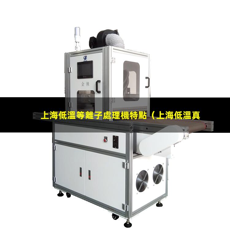 上海低溫等離子處理機特點