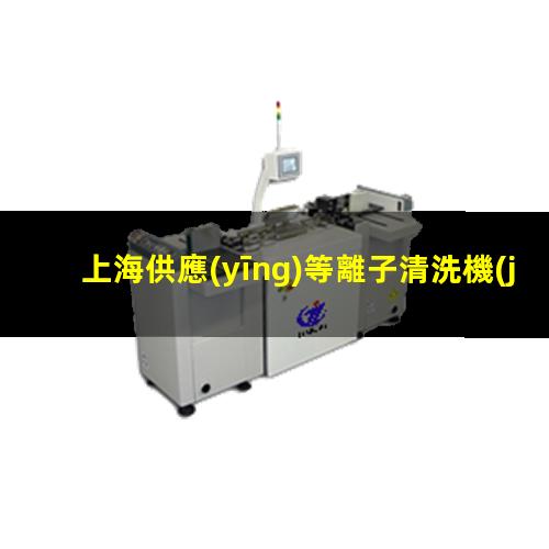 上海供應(yīng)等離子清洗機(jī)腔體便宜