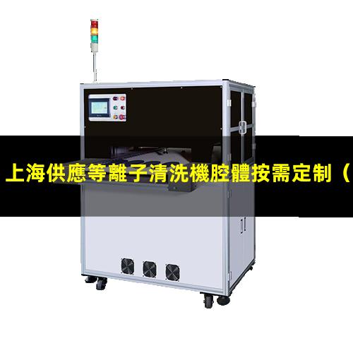 上海供應等離子清洗機腔體按需定制