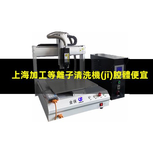 上海加工等離子清洗機(jī)腔體便宜