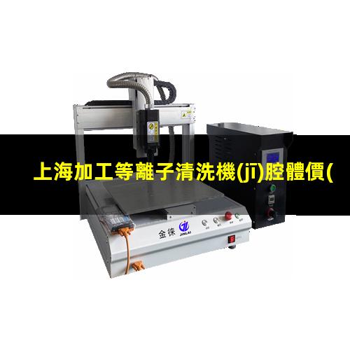 上海加工等離子清洗機(jī)腔體價(jià)格合理