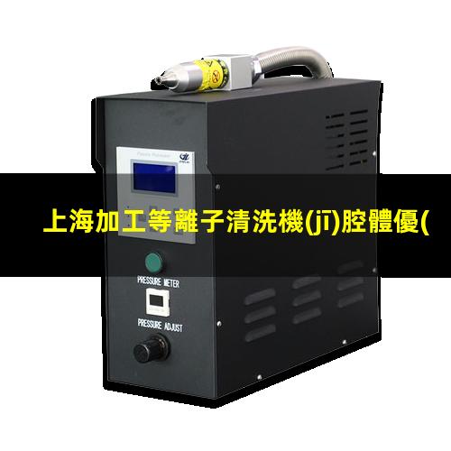 上海加工等離子清洗機(jī)腔體優(yōu)質(zhì)服務(wù)