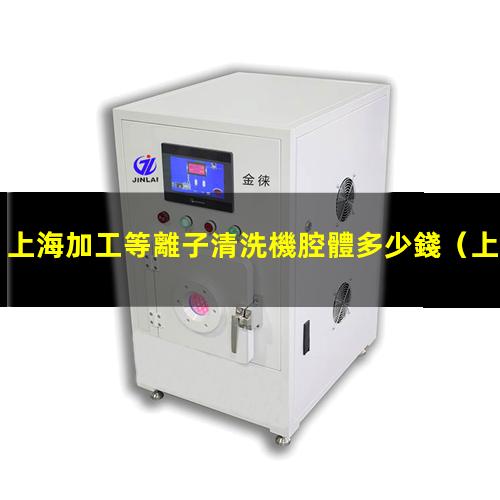 上海加工等離子清洗機腔體多少錢