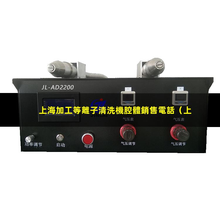 上海加工等離子清洗機腔體銷售電話