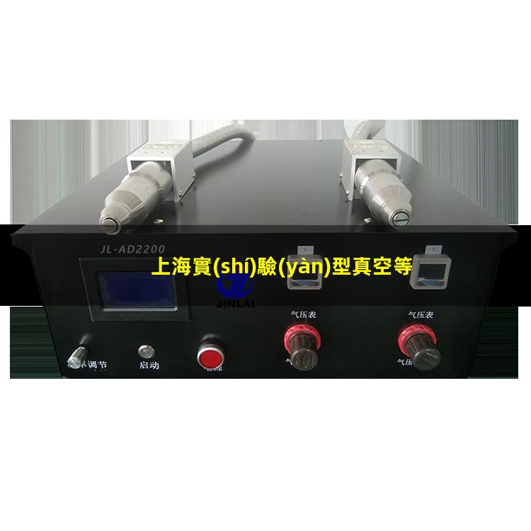 上海實(shí)驗(yàn)型真空等離子設(shè)備廠家
