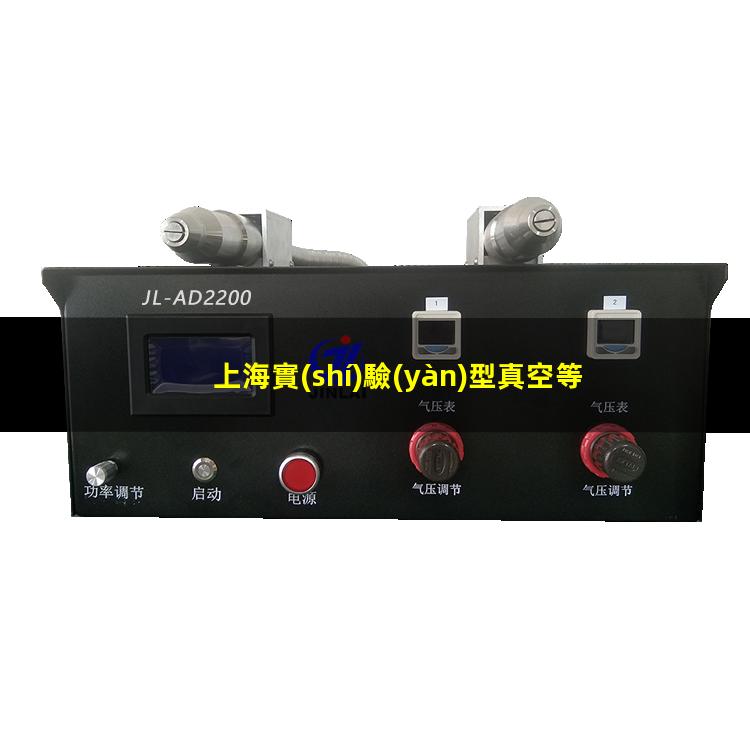 上海實(shí)驗(yàn)型真空等離子設(shè)備維修