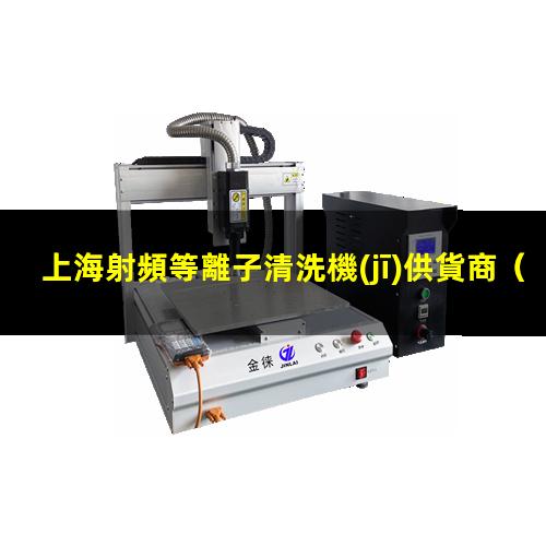上海射頻等離子清洗機(jī)供貨商