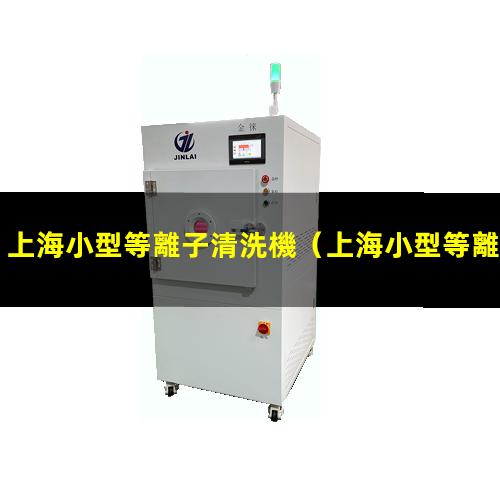 上海小型等離子清洗機