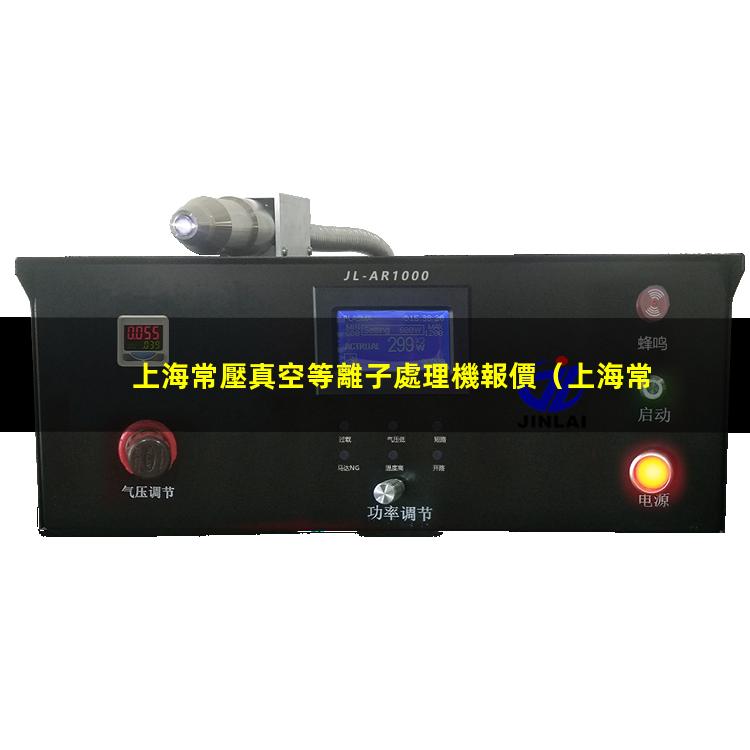 上海常壓真空等離子處理機報價