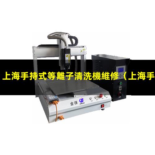 上海手持式等離子清洗機維修