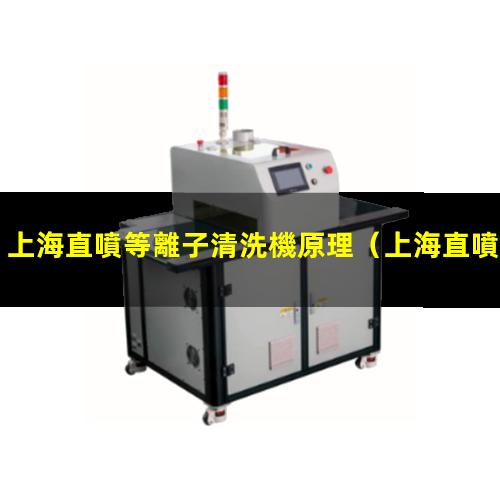 上海直噴等離子清洗機原理