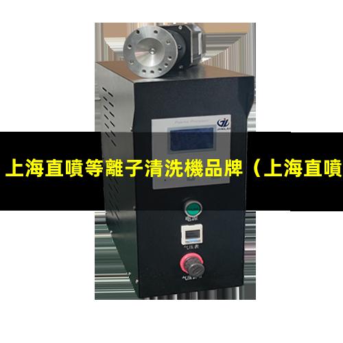 上海直噴等離子清洗機品牌