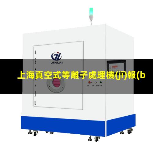 上海真空式等離子處理機(jī)報(bào)價(jià)