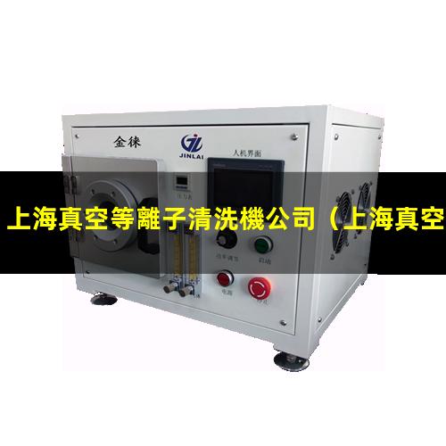 上海真空等離子清洗機公司