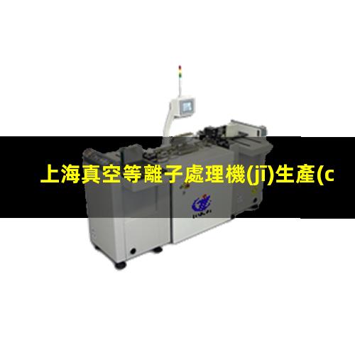 上海真空等離子處理機(jī)生產(chǎn)商