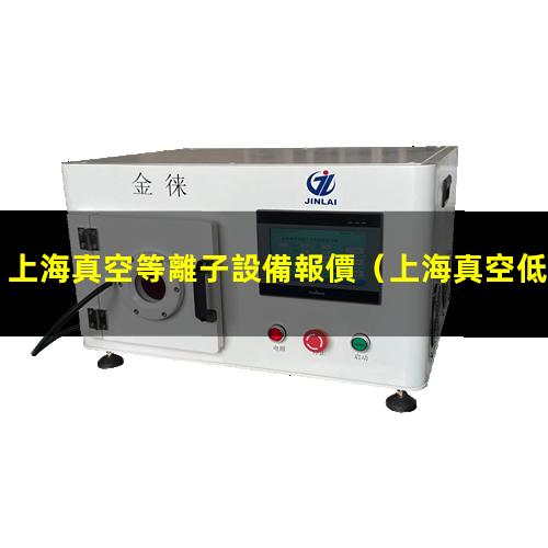 上海真空等離子設備報價
