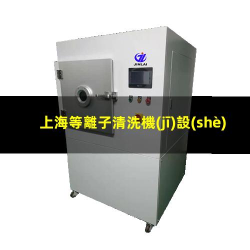上海等離子清洗機(jī)設(shè)備