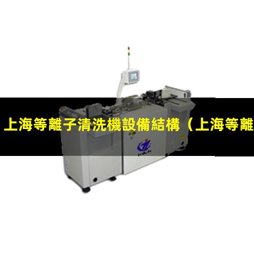 上海等離子清洗機設備結構