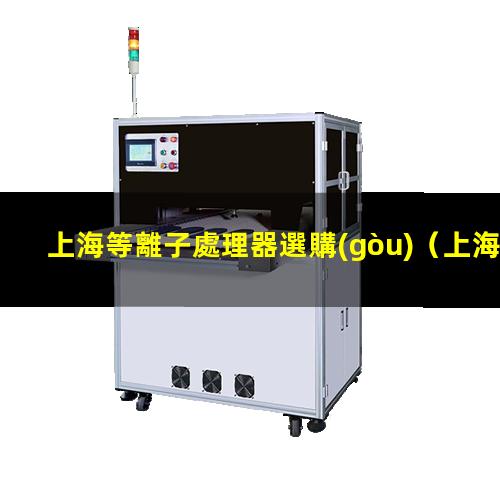 上海等離子處理器選購(gòu)