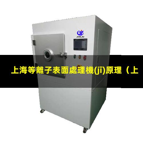上海等離子表面處理機(jī)原理