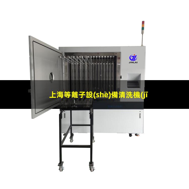 上海等離子設(shè)備清洗機(jī)廠(chǎng)家