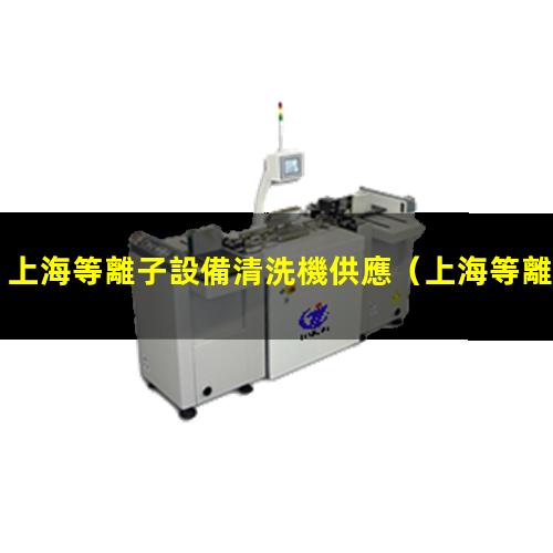 上海等離子設備清洗機供應