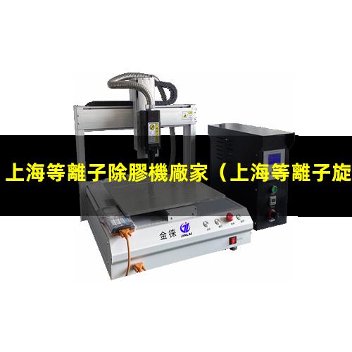 上海等離子除膠機廠家